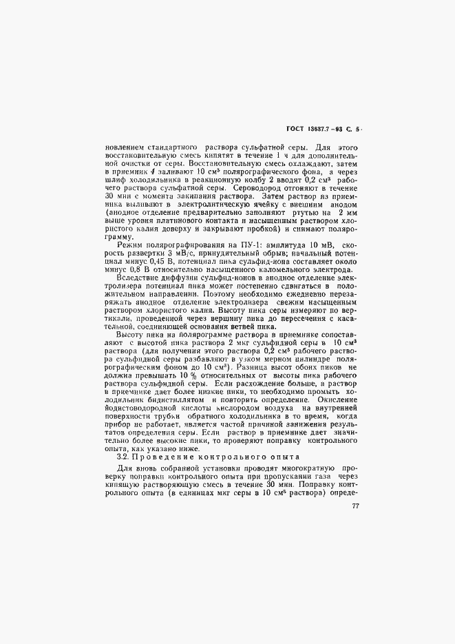 ���� 13637.7-93. �������� 6