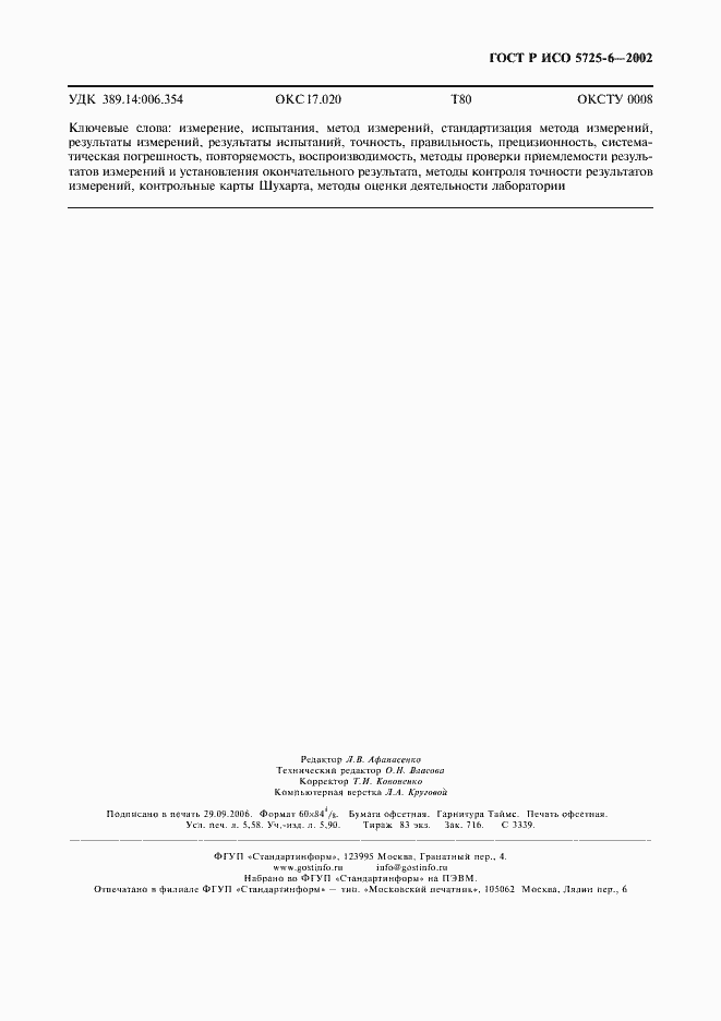 ���� � ��� 5725-6-2002. �������� 51
