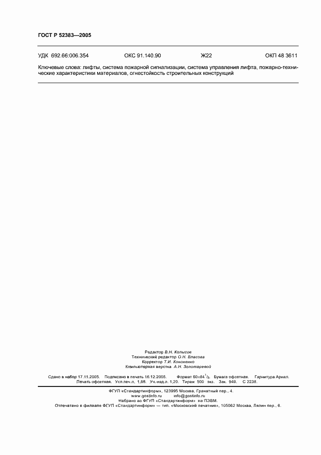 ���� � 52383-2005. �������� 16