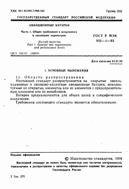 ���� � ��� 952-1-93. �������� 2