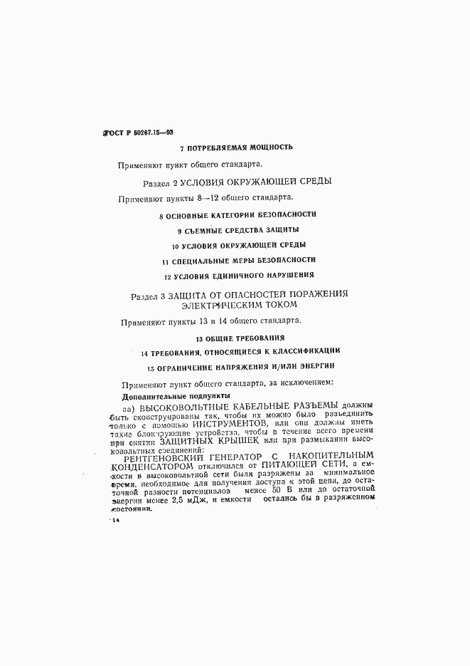 ���� � 50267.15-93. �������� 18