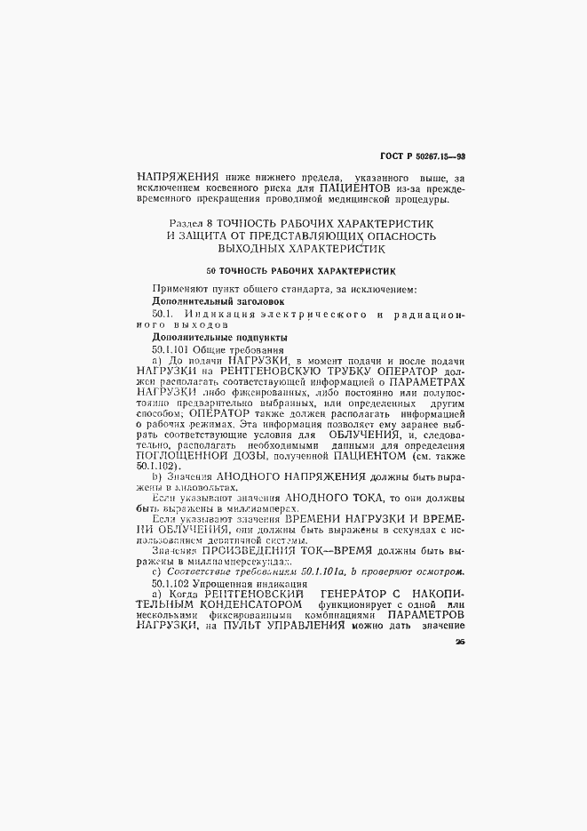���� � 50267.15-93. �������� 29
