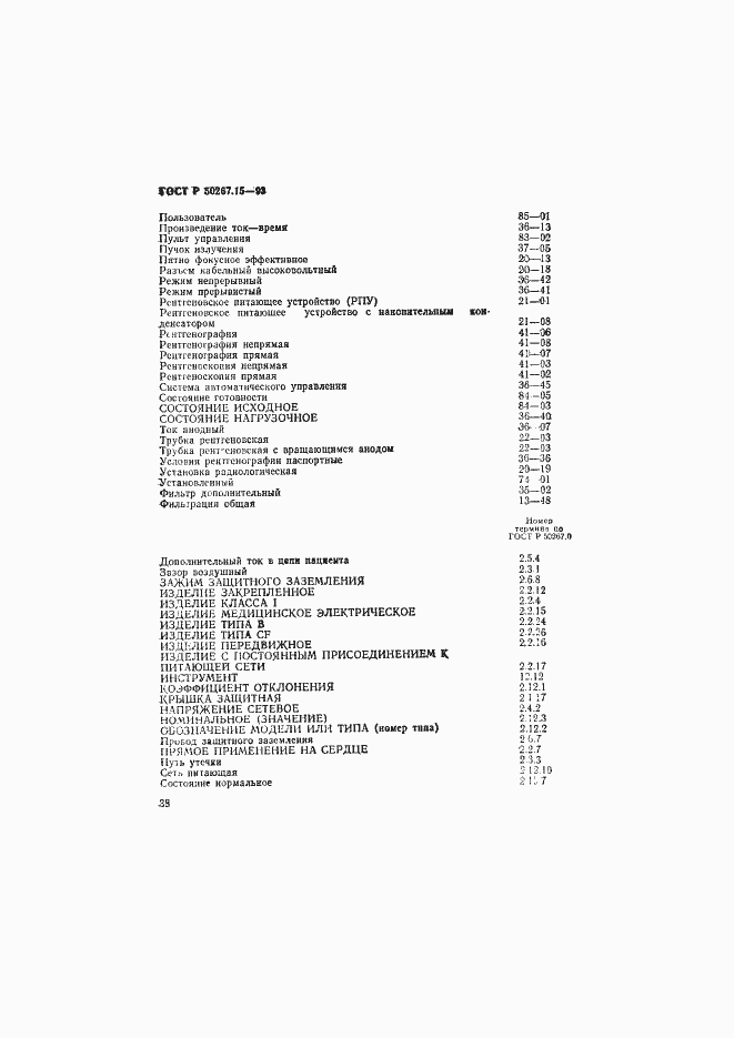���� � 50267.15-93. �������� 42
