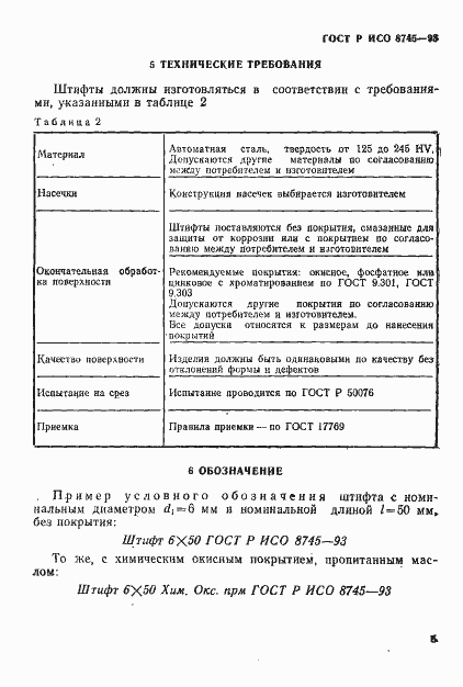 ���� � ��� 8745-93. �������� 7