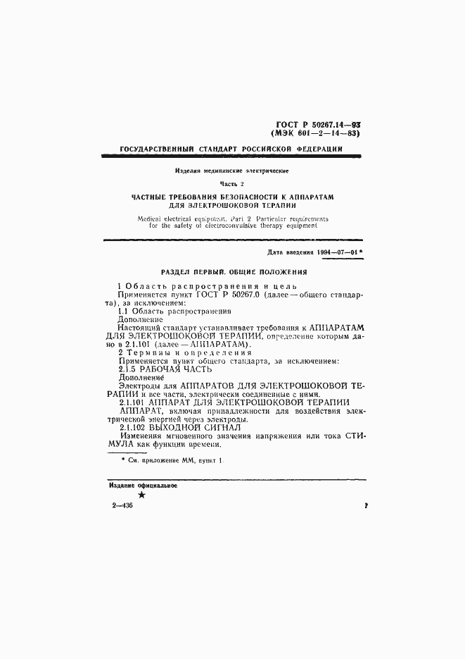 ���� � 50267.14-93. �������� 5