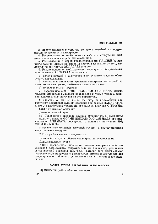 ���� � 50267.14-93. �������� 7