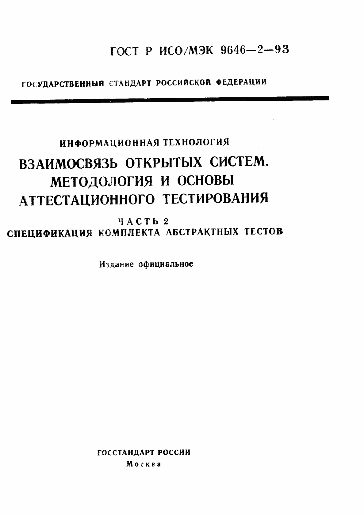 ���� � ���/��� 9646-2-93. �������� 1