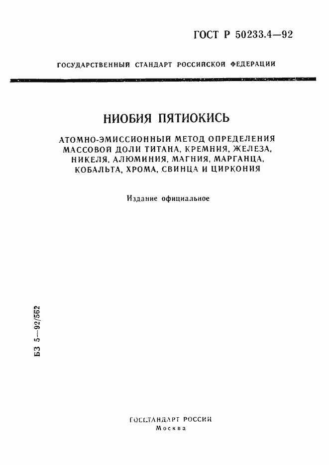 ���� � 50233.4-92. �������� 1
