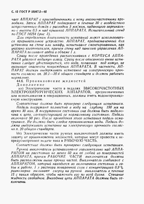 ���� � 50267.2-92. �������� 14