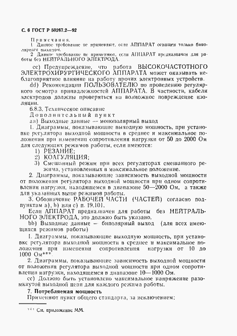 ���� � 50267.2-92. �������� 8