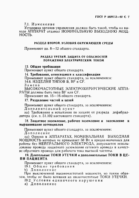 ���� � 50267.2-92. �������� 9