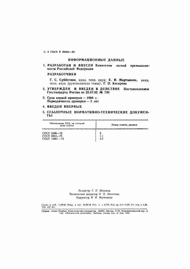 ���� � 50025-92. �������� 5