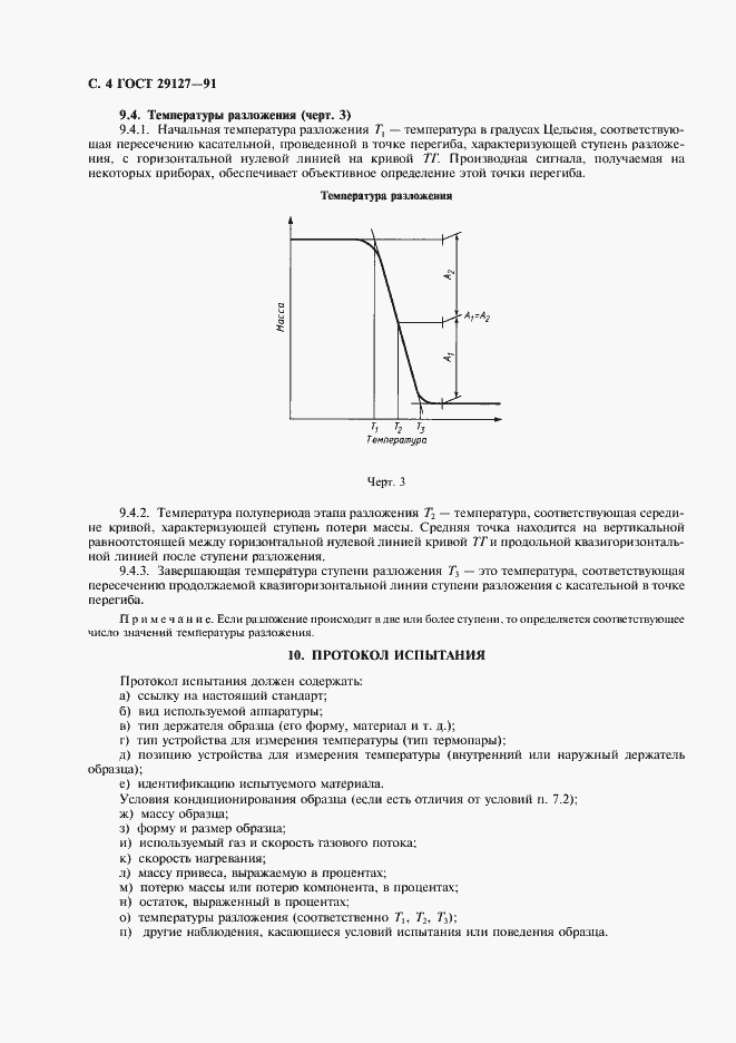 ���� 29127-91. �������� 5