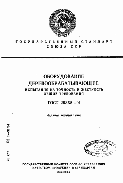 ���� 25338-91. �������� 1