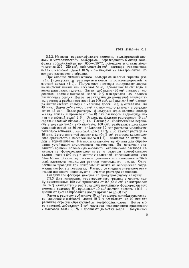 ���� 14339.3-91. �������� 6