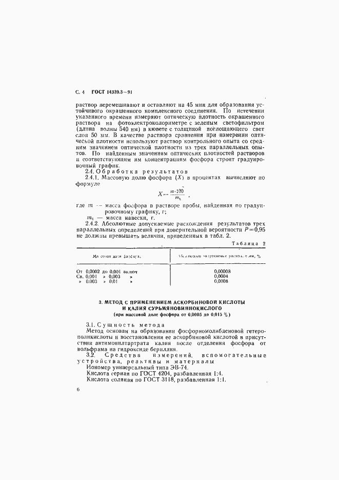 ���� 14339.3-91. �������� 7