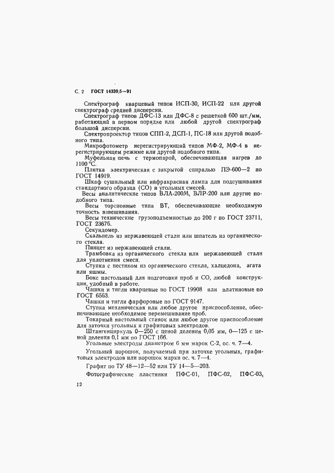 ���� 14339.5-91. �������� 2