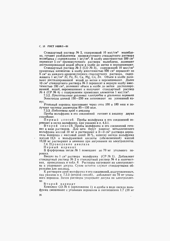 ���� 14339.5-91. �������� 16