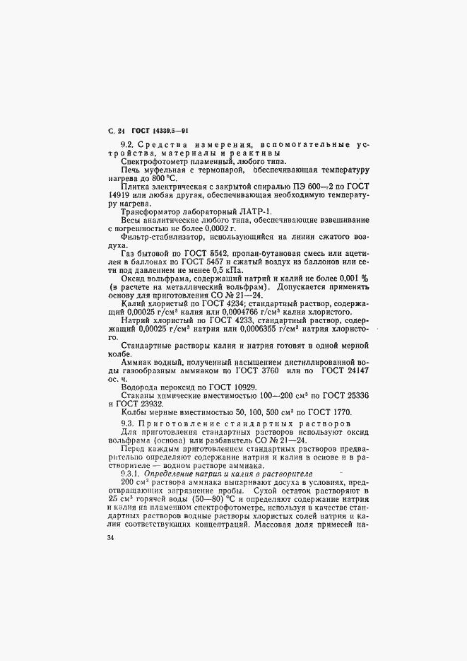 ���� 14339.5-91. �������� 24