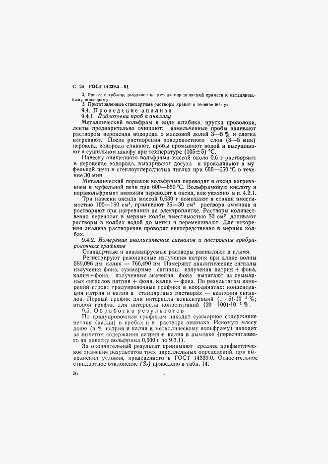 ���� 14339.5-91. �������� 26