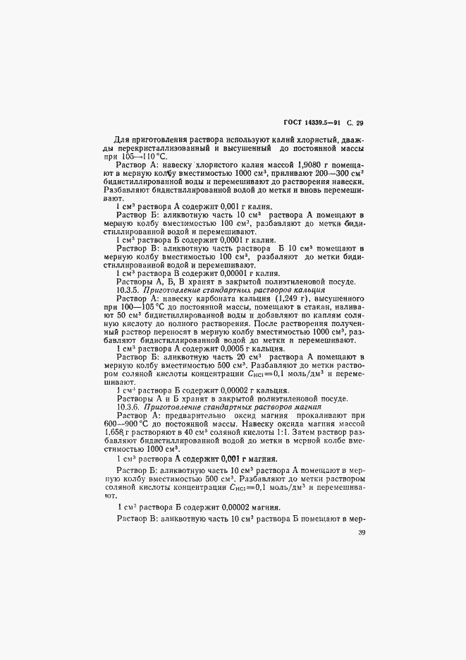 ���� 14339.5-91. �������� 29