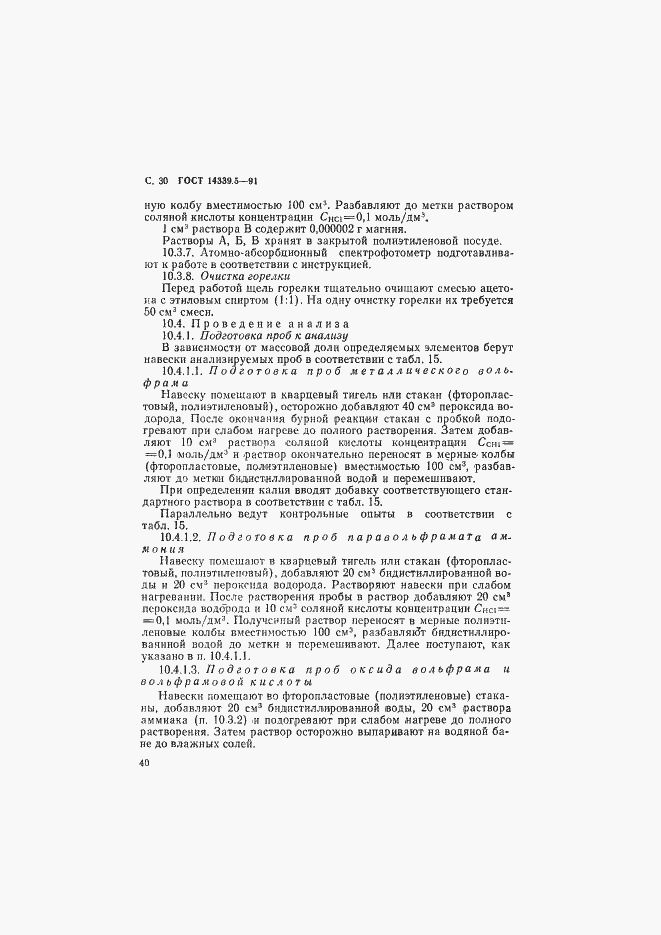 ���� 14339.5-91. �������� 30