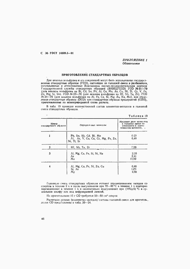 ���� 14339.5-91. �������� 36