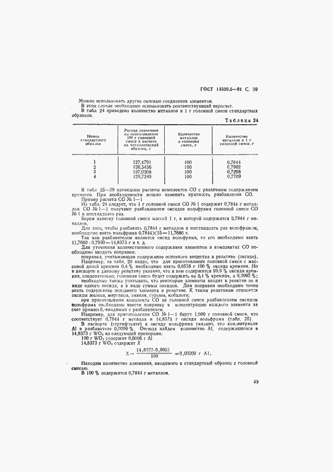 ���� 14339.5-91. �������� 39