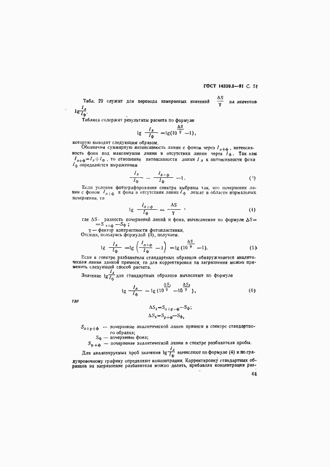 ���� 14339.5-91. �������� 51