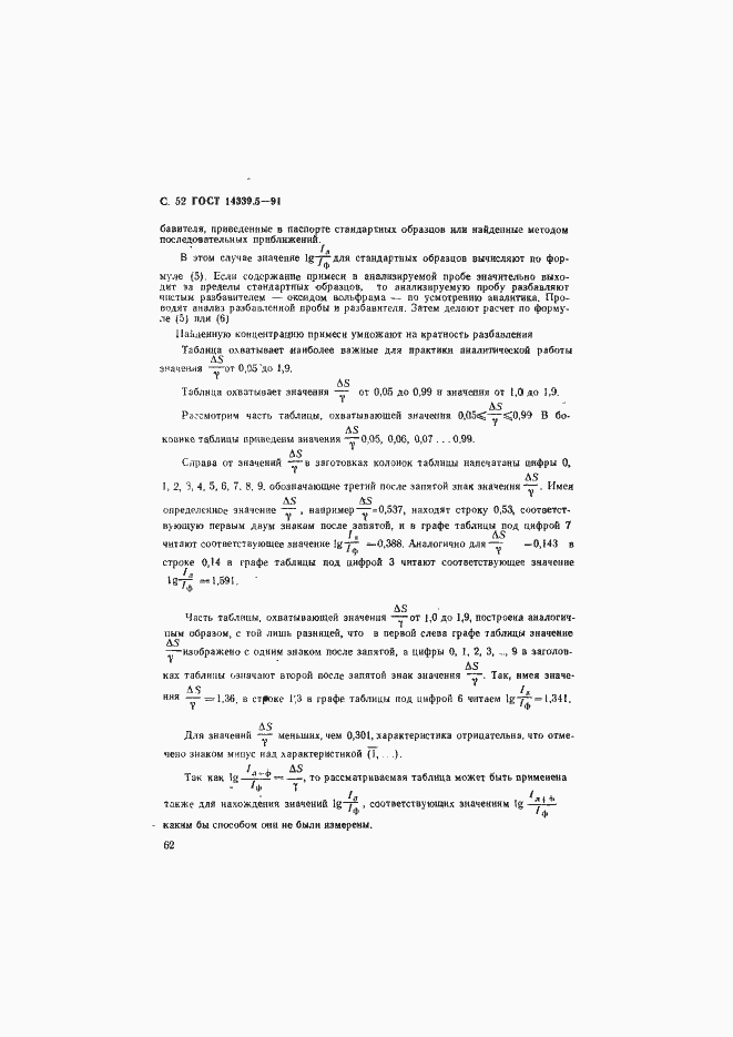���� 14339.5-91. �������� 52