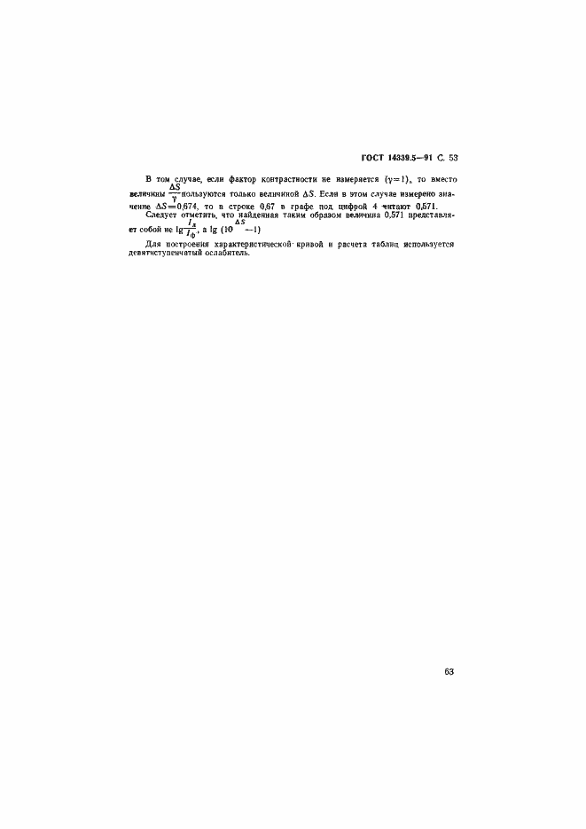 ���� 14339.5-91. �������� 53