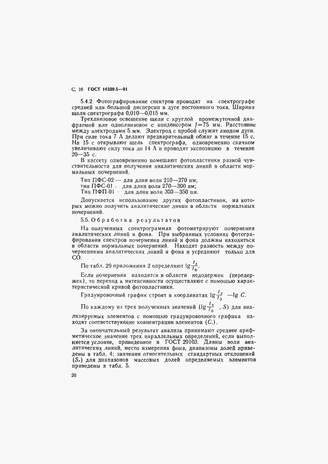 ���� 14339.5-91. �������� 10