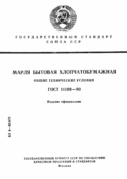���� 11109-90. �������� 1