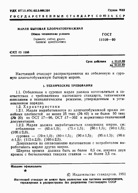 ���� 11109-90. �������� 2