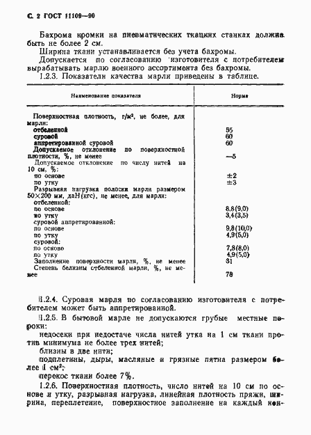 ���� 11109-90. �������� 3