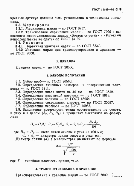 ���� 11109-90. �������� 4