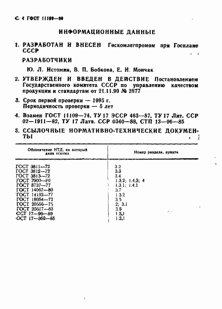 ���� 11109-90. �������� 5