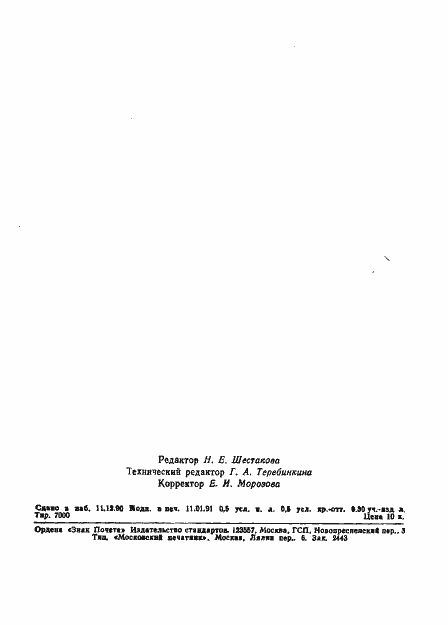���� 11109-90. �������� 6