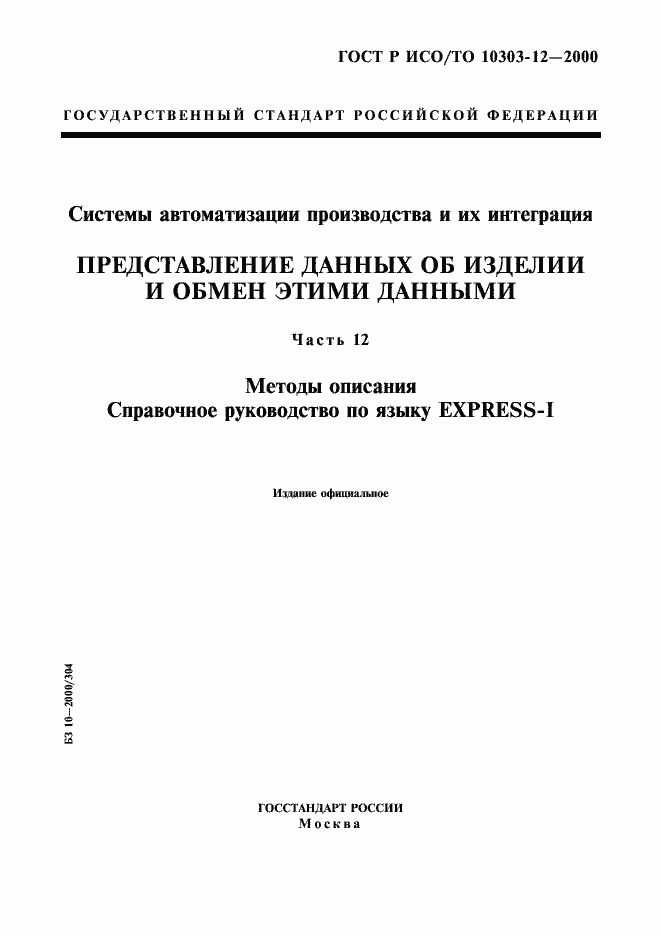 ���� � ���/�� 10303-12-2000. �������� 1