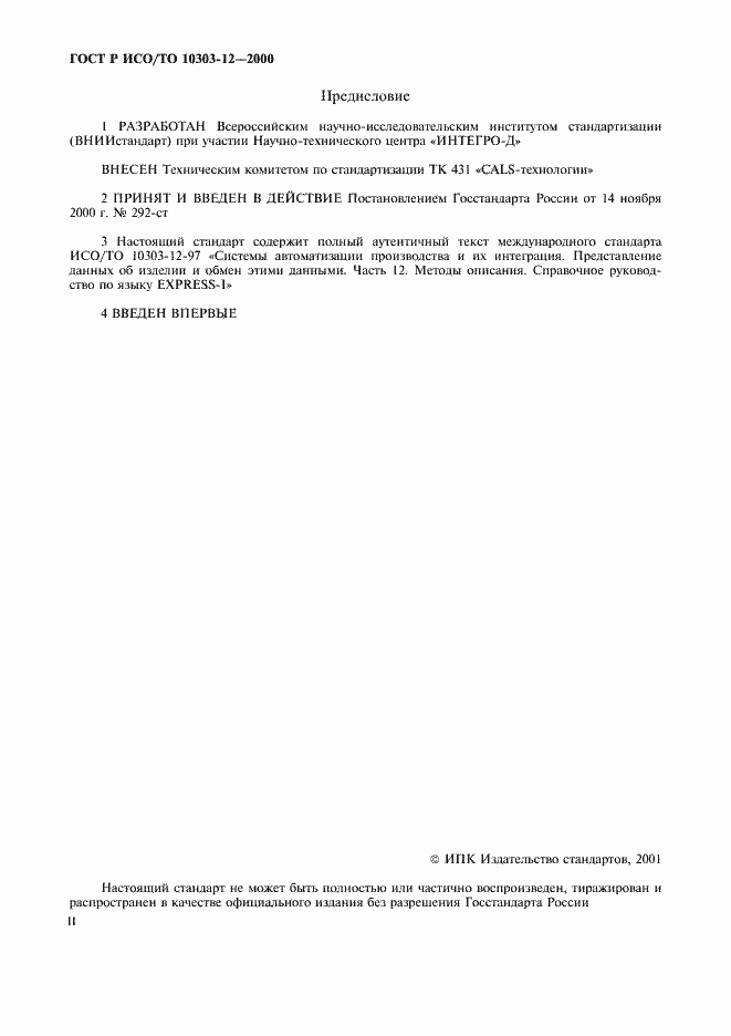 ���� � ���/�� 10303-12-2000. �������� 2