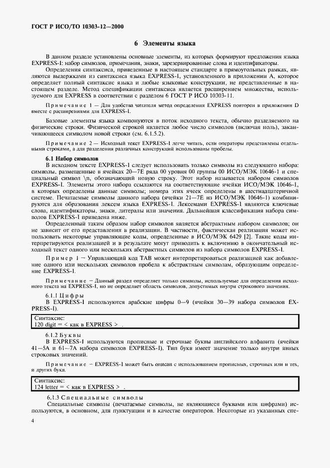 ���� � ���/�� 10303-12-2000. �������� 11