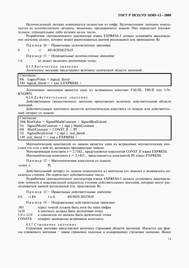 ���� � ���/�� 10303-12-2000. �������� 18