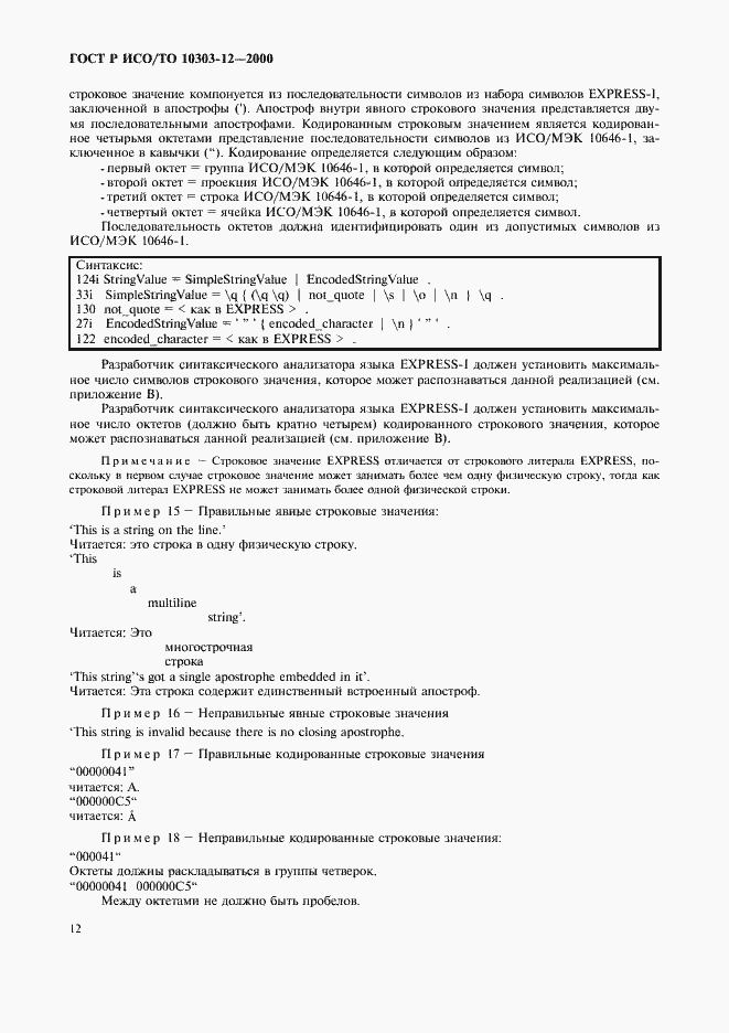 ���� � ���/�� 10303-12-2000. �������� 19