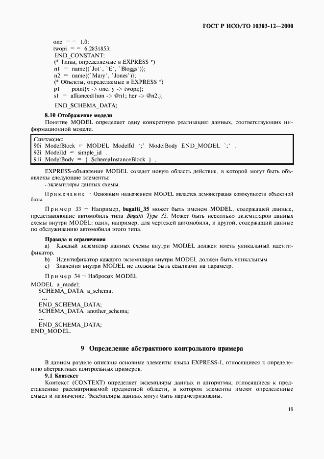 ���� � ���/�� 10303-12-2000. �������� 26