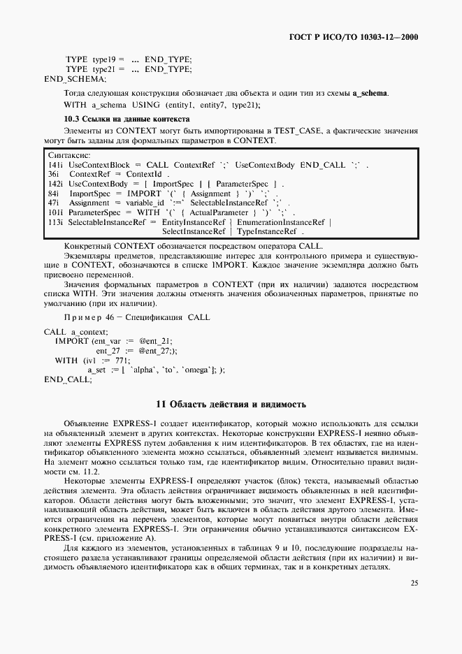 ���� � ���/�� 10303-12-2000. �������� 32