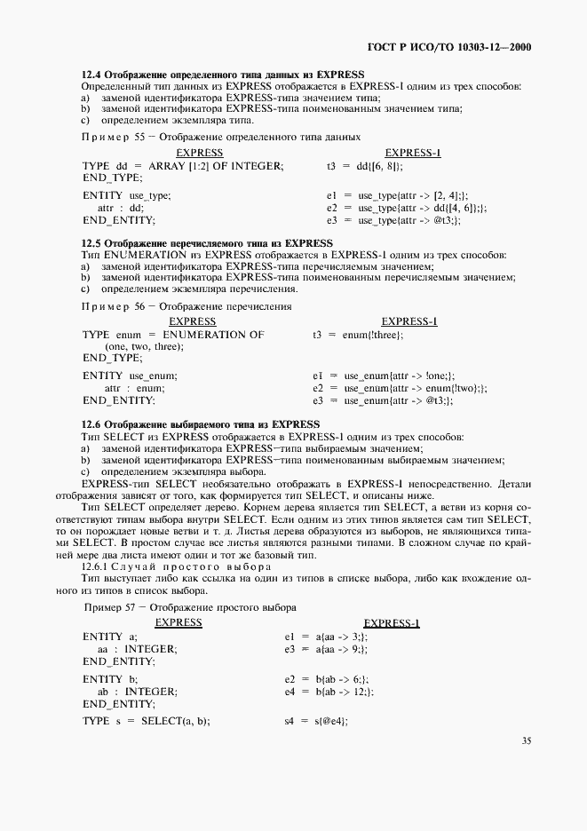 ���� � ���/�� 10303-12-2000. �������� 42