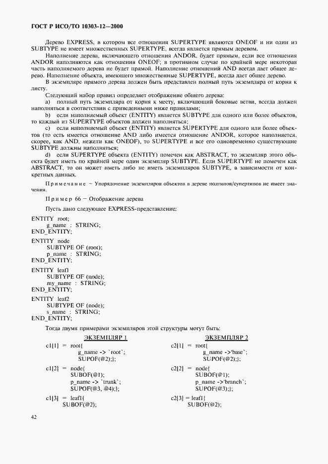 ���� � ���/�� 10303-12-2000. �������� 49