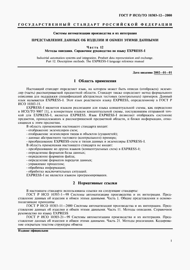���� � ���/�� 10303-12-2000. �������� 8