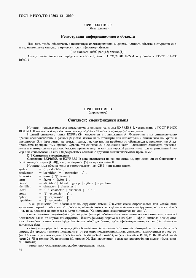 ���� � ���/�� 10303-12-2000. �������� 71