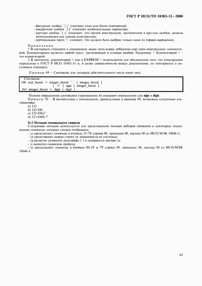 ���� � ���/�� 10303-12-2000. �������� 72